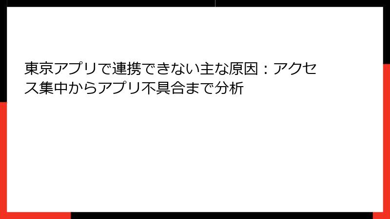 東京アプリで連携できない主な原因：アクセス集中からアプリ不具合まで分析