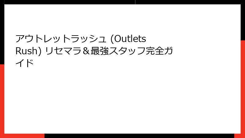 アウトレットラッシュ (Outlets Rush) リセマラ＆最強スタッフ完全ガイド