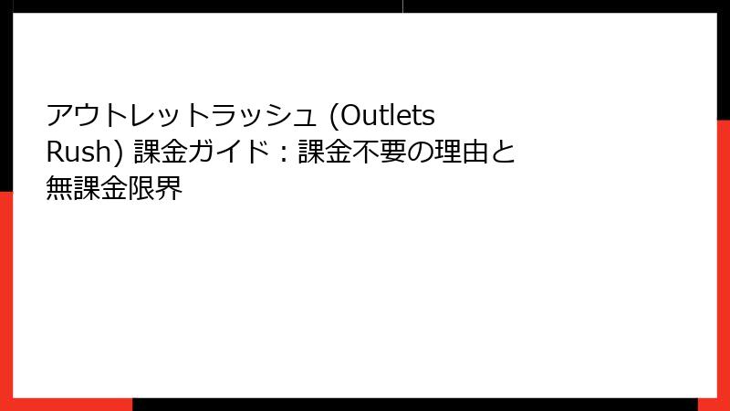 アウトレットラッシュ (Outlets Rush) 課金ガイド：課金不要の理由と無課金限界
