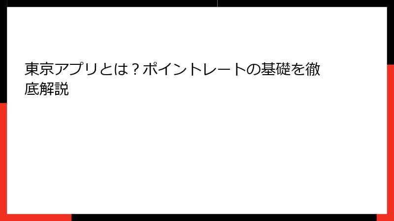 東京アプリとは？ポイントレートの基礎を徹底解説