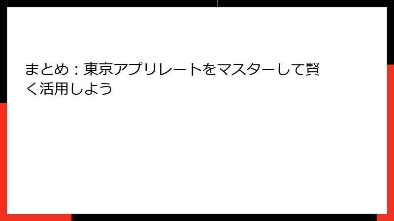 まとめ：東京アプリレートをマスターして賢く活用しよう