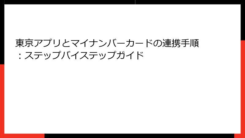 東京アプリとマイナンバーカードの連携手順：ステップバイステップガイド