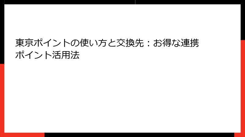 東京ポイントの使い方と交換先：お得な連携ポイント活用法
