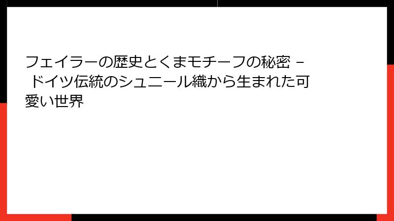 フェイラーの歴史とくまモチーフの秘密 – ドイツ伝統のシュニール織から生まれた可愛い世界