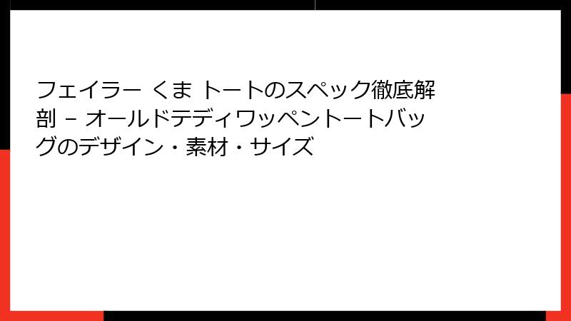 フェイラー くま トートのスペック徹底解剖 – オールドテディワッペントートバッグのデザイン・素材・サイズ