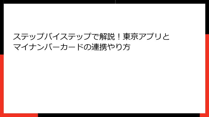 ステップバイステップで解説！東京アプリとマイナンバーカードの連携やり方