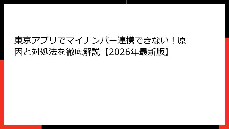 東京アプリでマイナンバー連携できない！原因と対処法を徹底解説【2026年最新版】