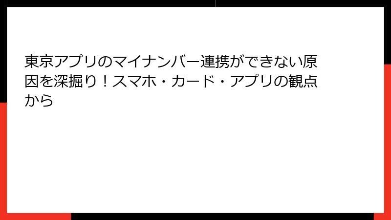 東京アプリのマイナンバー連携ができない原因を深掘り！スマホ・カード・アプリの観点から