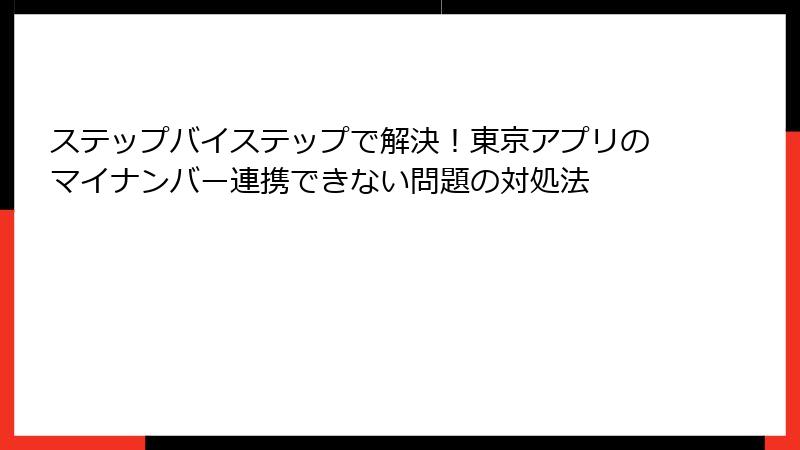 ステップバイステップで解決！東京アプリのマイナンバー連携できない問題の対処法