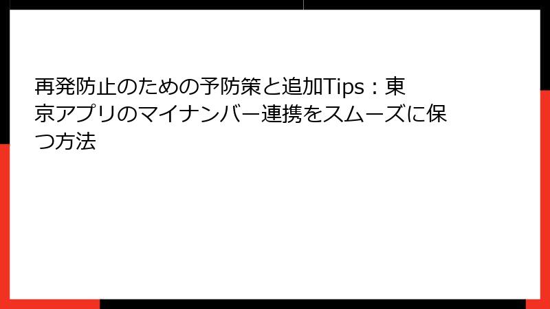 再発防止のための予防策と追加Tips：東京アプリのマイナンバー連携をスムーズに保つ方法