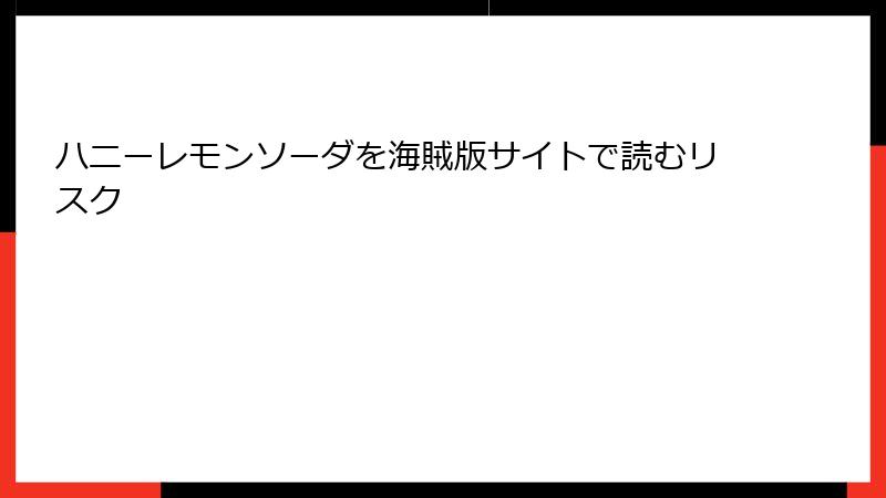 ハニーレモンソーダを海賊版サイトで読むリスク