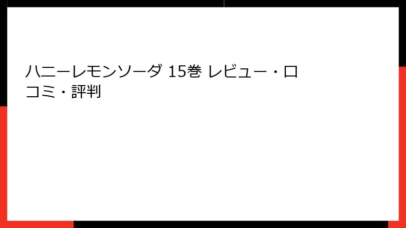 ハニーレモンソーダ 15巻 レビュー・口コミ・評判