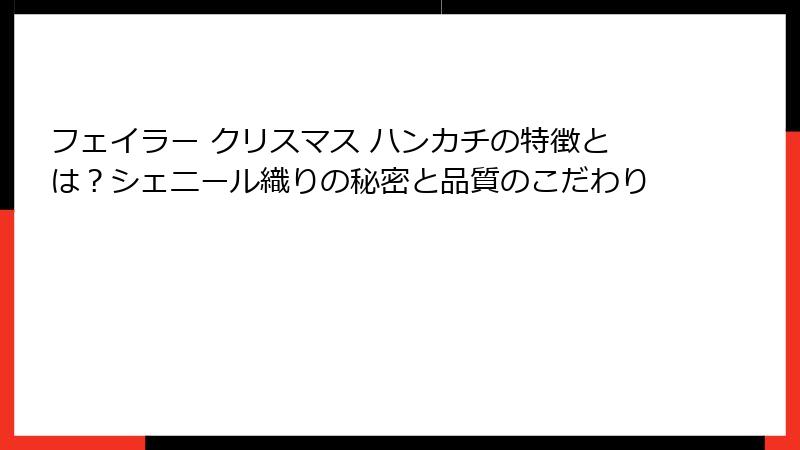 フェイラー クリスマス ハンカチの特徴とは？シェニール織りの秘密と品質のこだわり