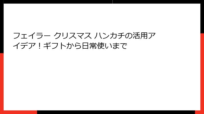 フェイラー クリスマス ハンカチの活用アイデア！ギフトから日常使いまで