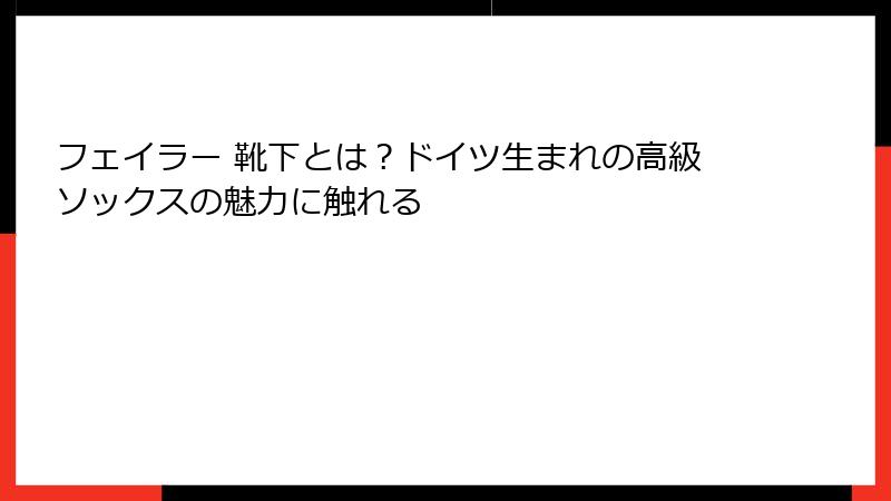 フェイラー 靴下とは？ドイツ生まれの高級ソックスの魅力に触れる