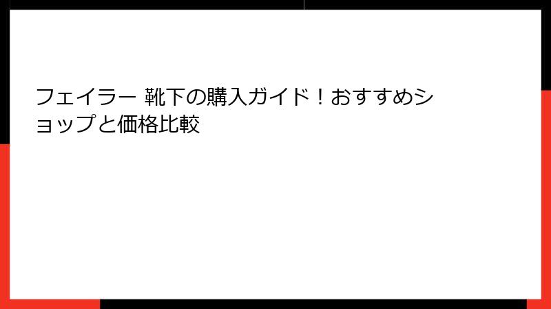 フェイラー 靴下の購入ガイド！おすすめショップと価格比較