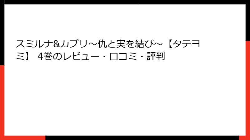 スミルナ&カプリ~仇と実を結び~【タテヨミ】 4巻のレビュー・口コミ・評判