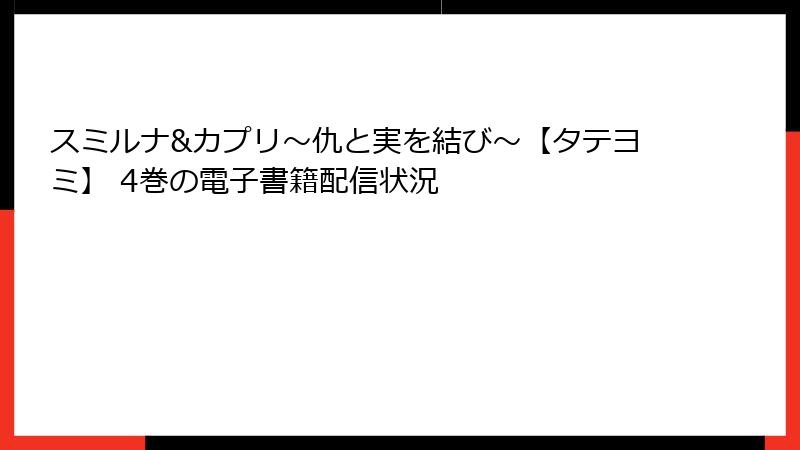 スミルナ&カプリ~仇と実を結び~【タテヨミ】 4巻の電子書籍配信状況