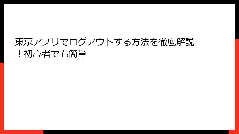 東京アプリでログアウトする方法を徹底解説！初心者でも簡単