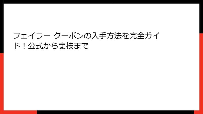 フェイラー クーポンの入手方法を完全ガイド！公式から裏技まで