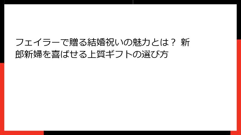 フェイラーで贈る結婚祝いの魅力とは？ 新郎新婦を喜ばせる上質ギフトの選び方