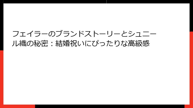 フェイラーのブランドストーリーとシュニール織の秘密：結婚祝いにぴったりな高級感