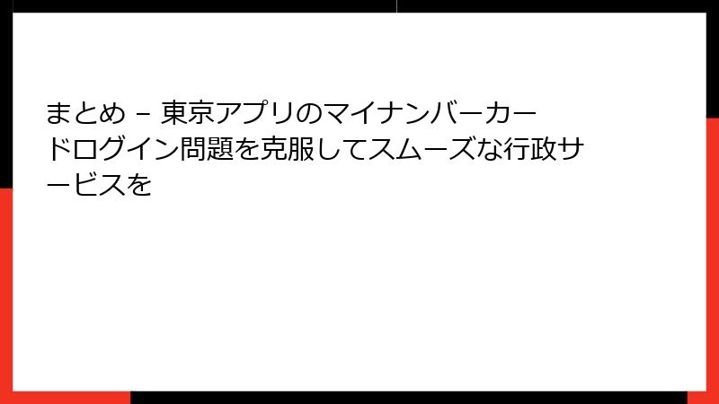 まとめ – 東京アプリのマイナンバーカードログイン問題を克服してスムーズな行政サービスを