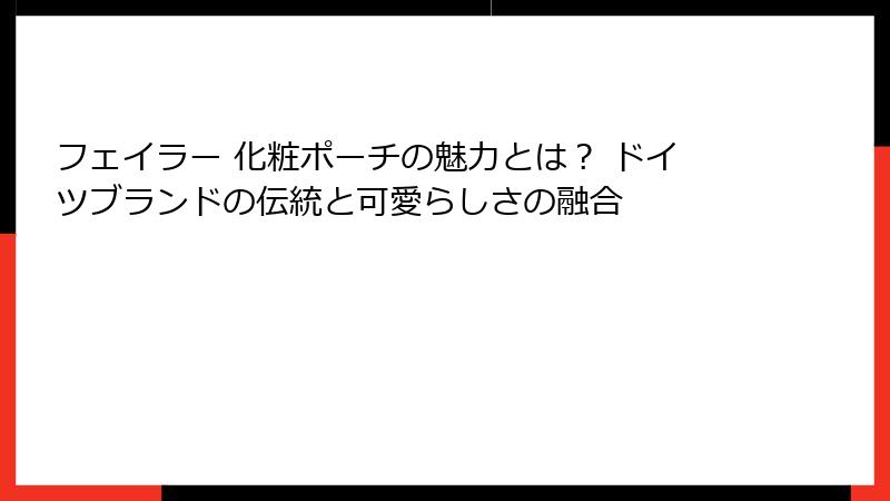 フェイラー 化粧ポーチの魅力とは？ ドイツブランドの伝統と可愛らしさの融合