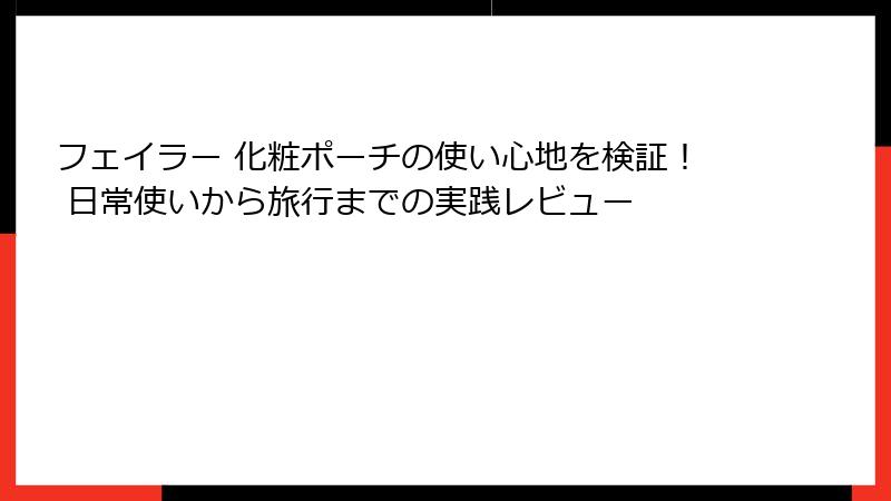 フェイラー 化粧ポーチの使い心地を検証！ 日常使いから旅行までの実践レビュー