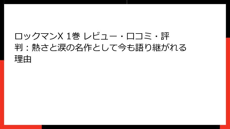 ロックマンX 1巻 レビュー・口コミ・評判：熱さと涙の名作として今も語り継がれる理由