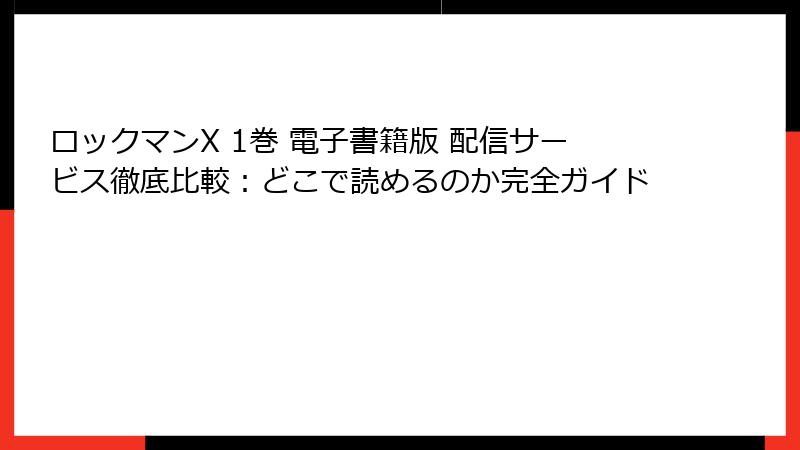 ロックマンX 1巻 電子書籍版 配信サービス徹底比較：どこで読めるのか完全ガイド