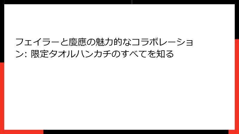 フェイラーと慶應の魅力的なコラボレーション: 限定タオルハンカチのすべてを知る