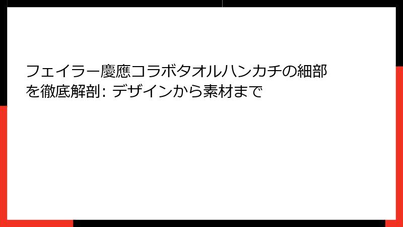 フェイラー慶應コラボタオルハンカチの細部を徹底解剖: デザインから素材まで