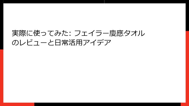 実際に使ってみた: フェイラー慶應タオルのレビューと日常活用アイデア