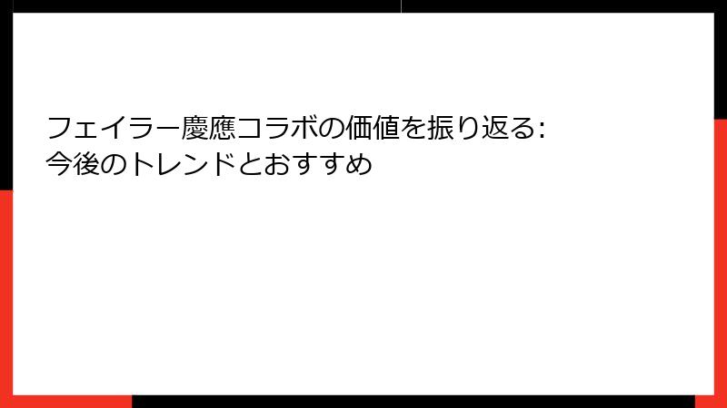 フェイラー慶應コラボの価値を振り返る: 今後のトレンドとおすすめ