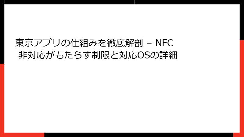 東京アプリの仕組みを徹底解剖 – NFC 非対応がもたらす制限と対応OSの詳細