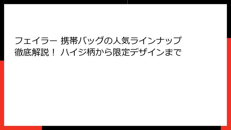 フェイラー 携帯バッグの人気ラインナップ徹底解説！ ハイジ柄から限定デザインまで