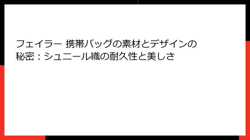 フェイラー 携帯バッグの素材とデザインの秘密：シュニール織の耐久性と美しさ