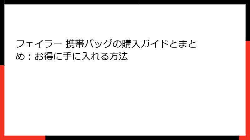 フェイラー 携帯バッグの購入ガイドとまとめ：お得に手に入れる方法