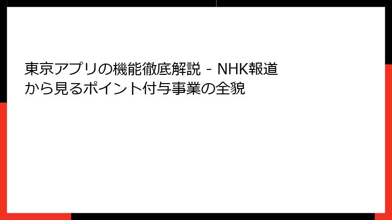 東京アプリの機能徹底解説 - NHK報道から見るポイント付与事業の全貌