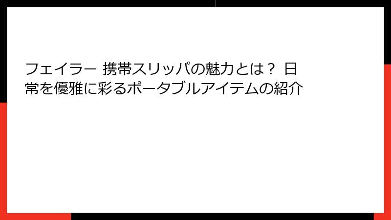 フェイラー 携帯スリッパの魅力とは？ 日常を優雅に彩るポータブルアイテムの紹介
