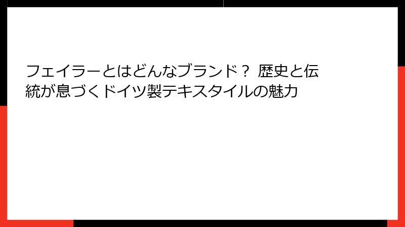 フェイラーとはどんなブランド？ 歴史と伝統が息づくドイツ製テキスタイルの魅力