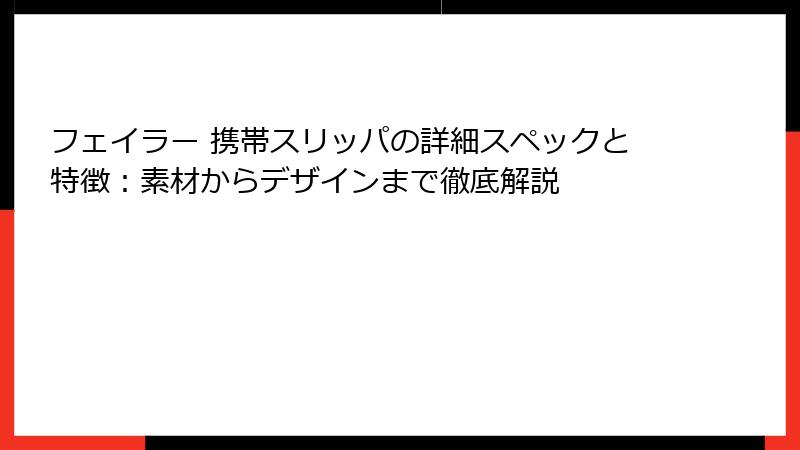 フェイラー 携帯スリッパの詳細スペックと特徴：素材からデザインまで徹底解説