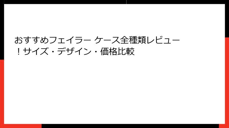 おすすめフェイラー ケース全種類レビュー！サイズ・デザイン・価格比較