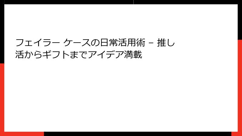 フェイラー ケースの日常活用術 – 推し活からギフトまでアイデア満載