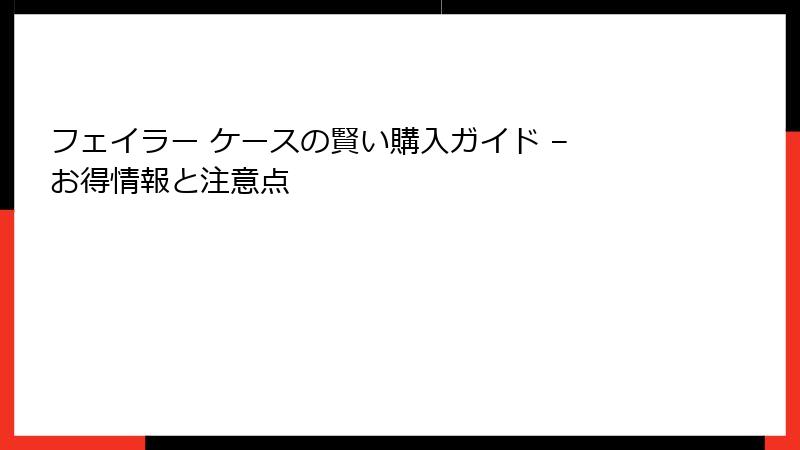 フェイラー ケースの賢い購入ガイド – お得情報と注意点