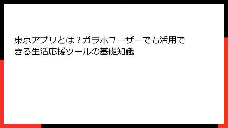 東京アプリとは？ガラホユーザーでも活用できる生活応援ツールの基礎知識
