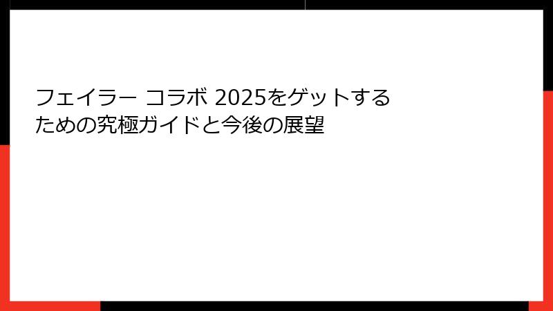 フェイラー コラボ 2025をゲットするための究極ガイドと今後の展望