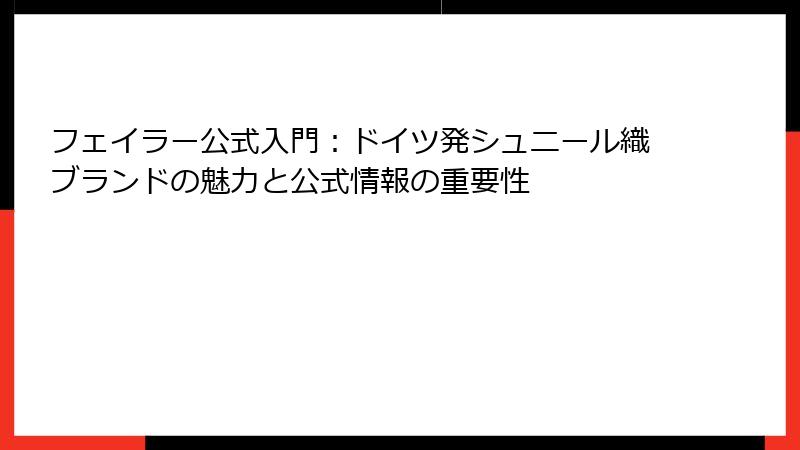 フェイラー公式入門：ドイツ発シュニール織ブランドの魅力と公式情報の重要性