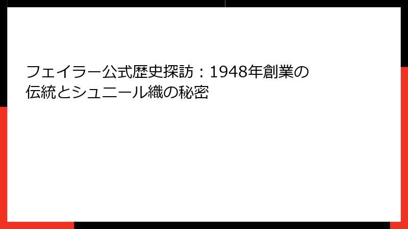 フェイラー公式歴史探訪：1948年創業の伝統とシュニール織の秘密